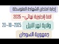 إجابة إمتحان إنجليزي نهائي السودان الثالث المتوسط ولاية نهر النيل جمهورية السودان 2025