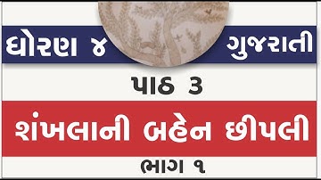 std 4 gujarati ch 3 | std 4 gujarati ch 3 shankhalanee bahen cheepalee new book | part 1 | dhoran 4