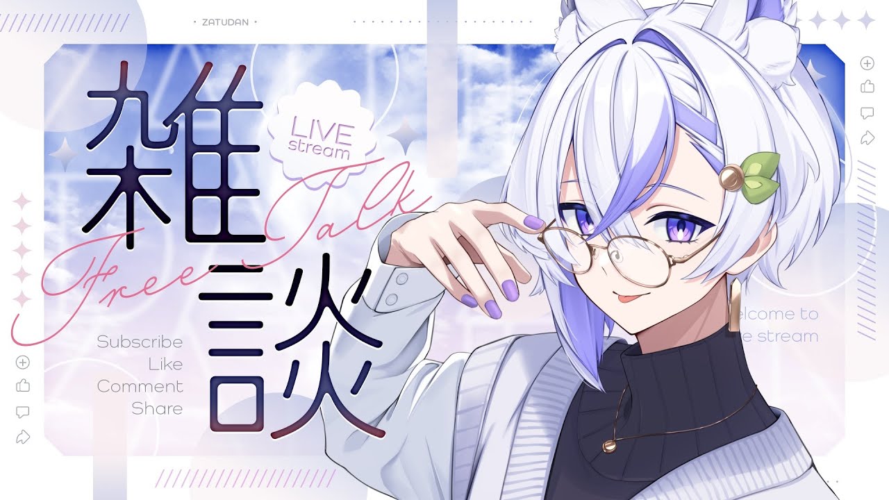 【 ＃雑談 】まったり朝活雑談 【 #新人vtuber ＃白狼かなで 】