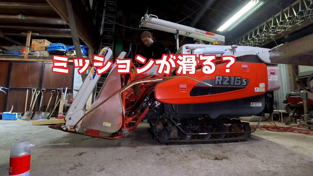 R216sコンバイン掃除と現状確認 後編 - YouTube