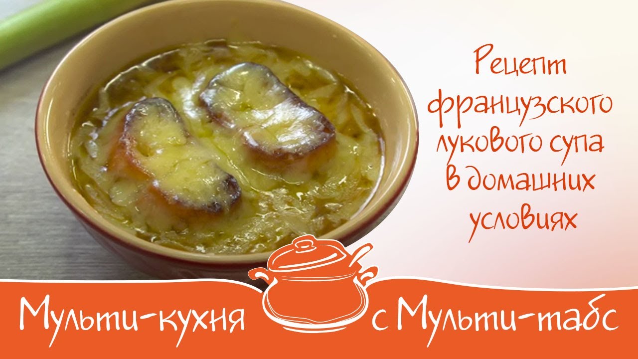 Рецепт французского лукового супа в домашних условиях | Рубрика "Мульти ...