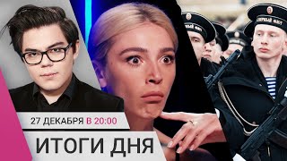 Обыски у Ивлеевой. 33 моряка погибли на «Новочеркасске»? Скандал из-за физрука в костюме Снегурочки image