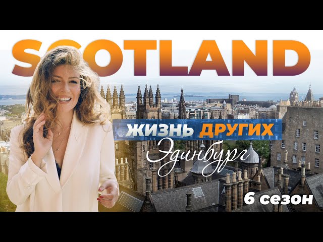Эдинбург - Шотландия | Жизнь других | 19.12.2021