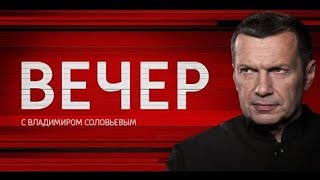 вечер с соловьёвым выпуск от 26 октября 2025 смотреть онлайн источник