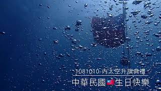 1081010-內太空升旗典禮