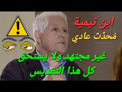 عبد الله العروي ابن تيمية غير مجتهد ولا يستحق كل هذا التقديس