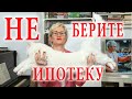 НЕ БЕРИТЕ ИПОТЕКУ. КАК ПРИУМНОЖИТЬ ДЕНЬГИ? ТРИ СЕКРЕТА БОГАТСТВА ВО ВРЕМЯ КАРАНТИНА. НАТАЛЬЯ ГРЭЙС