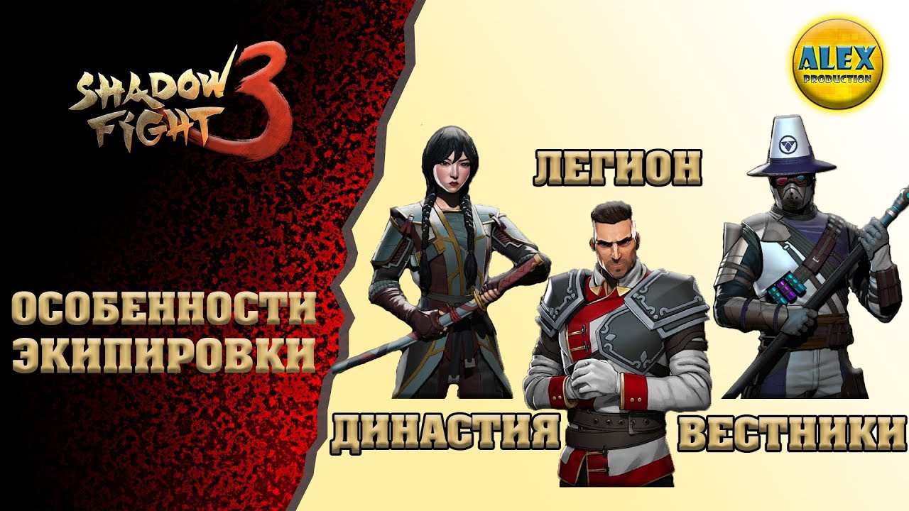 Глава 3 фракции. Легион Shadow Fight 3 фракция. Оружие фракции Легион Shadow Fight 3. Фракции шадоу файт 3. Shadow Fight 3 Династия фракция.