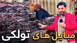 موبایل های ایفون و اندروید جوره ۴۰۰ افغانی در بازار ویش قندهار