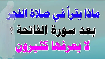 ماذا يقرأ في صلاة الفجر والصبح بعد سورة الفاتحة ؟ سورة كان يقرأها النبي ﷺ ويجهلها الكثيرون منا