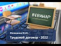 Вебинар: &quot;Трудовой договор - 2022&quot;