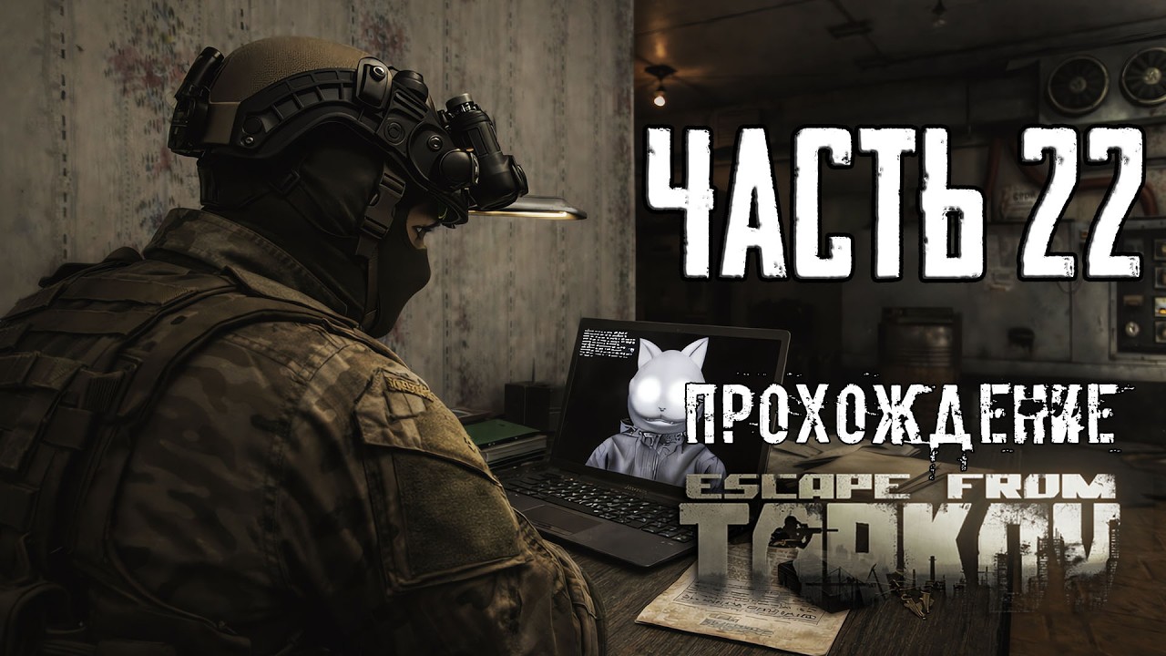 Тарков Прохождение сюжета в Escape from Tarkov Часть 22 Важный выбор!