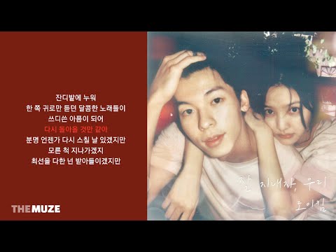 로이킴(Roy Kim) - 잘 지내자, 우리 (여름날 우리 X 로이킴) | 가사