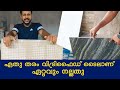 Vitrified ടൈൽസ് വണ്ടുമ്പോൾ ഇതു മാത്രം വാങ്ങുക | Best form of vitrified tile | Best tiles