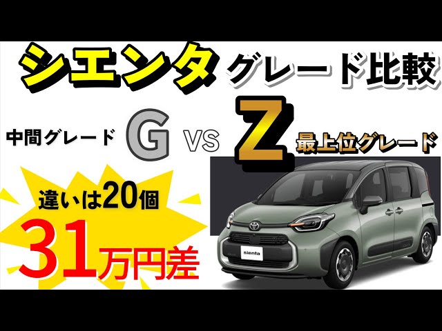 【2024年一部改良シエンタ】違いは20個！ 最上位ハイブリッドZとGを徹底比較 class=