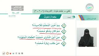 طعام ملوث: التدريبات (1-2-3 ) - لغتي - أول ابتدائي