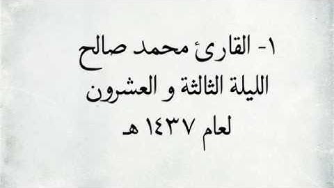 القارئ محمد صالح - من سورة الإسراء _ من اجمل التلاوات / لعام ١٤٣٧ هـ