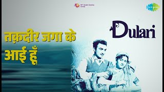 तकदर जग क आई ह Dulari Lata Mangeshkar Songs Madhubala