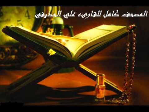 سورة فصلت كاملة للقارىء علي الحذيفي Surat Fussilat