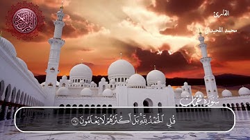 سورة لقمان القارئ محمد اللحيدان