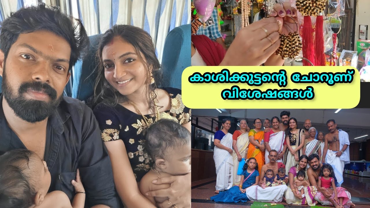 കാശിക്കുട്ടന്റെ ചോറൂണിന്റെ കാണാത്ത വിശേഷങ്ങൾ കണ്ടാലോ 😍😍😍