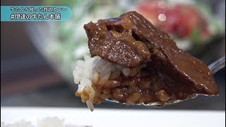 牛たんを使った贅沢カレー！「伊達の牛たん本舗」では、専門店ならではの大きな牛たんと、野菜の旨みが凝縮したルーがベストマッチ。食べ応え満点の一皿を是非！【ハシュカリ#524 伊達の牛たん本舗】