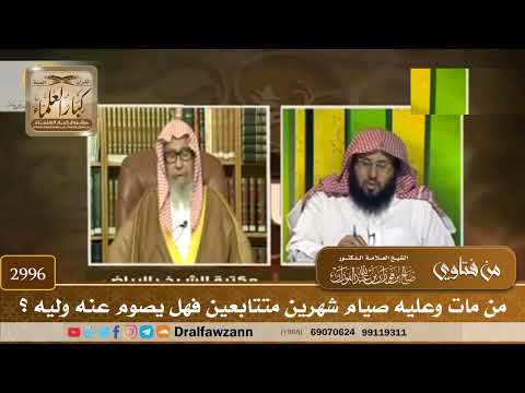 [2996] من مات وعليه صيام شهرين متتابعين فهل يصوم عنه وليه ؟ - صالح الفوزان