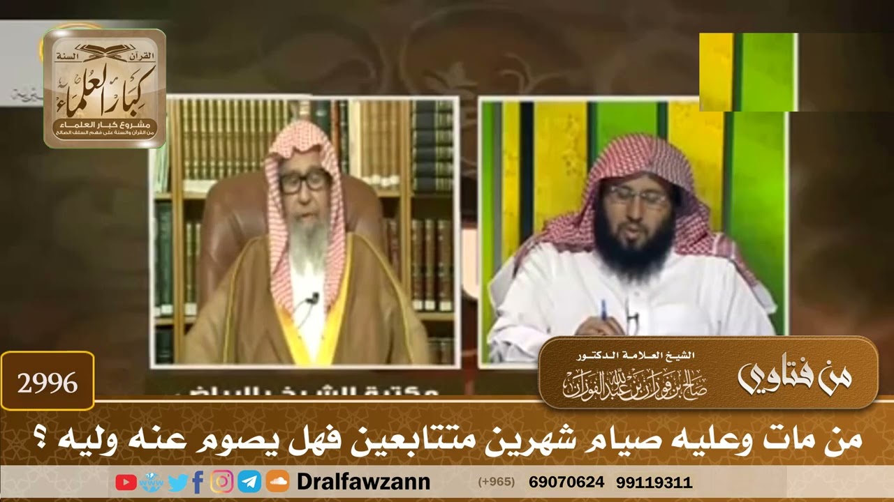 [2996] من مات وعليه صيام شهرين متتابعين فهل يصوم عنه وليه ؟ - صالح الفوزان