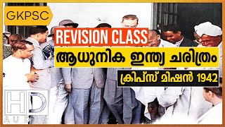 Cripps mission 1942 | Indian History | GKPSC Online PSC coaching class malayalam