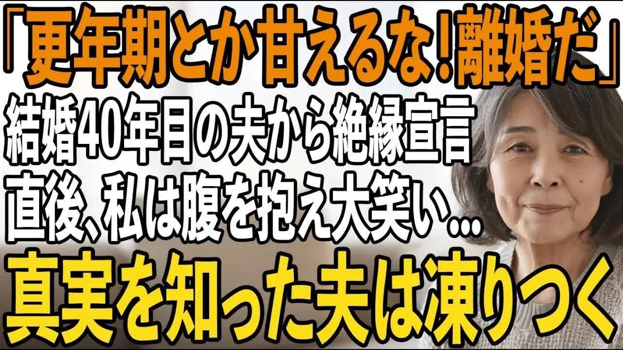 40年連れ添った私を捨てた夫「更年期とか甘えるな！」私「本当にキツイのよ 」→夫「離婚届け出してきた！自由最高」聞いた瞬間、私は腹を抱えて大爆笑→だって実は【シニアライフ】【60代以上の方へ】