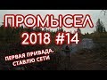 ПРОМЫСЕЛ 2018  #14   Первая привада, рыбалка, посиделки у костра!
