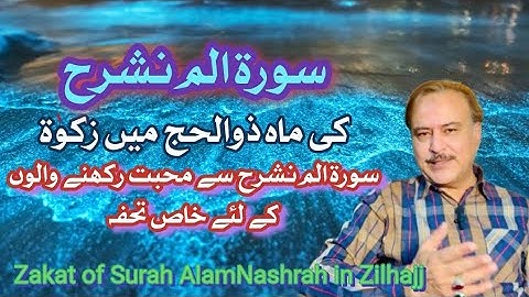 سوره علم نشر کی ماه ذیحجه من زکات. هدیه ویژه عاشقان علم نشر.