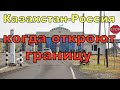 Когда откроют сухопутную границу  Казахстан Россия в 2021 году. Открытие границ