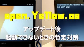 Open.yellow.os（ベータ版）アップデート後に起動しない時の対応【暫定対策】