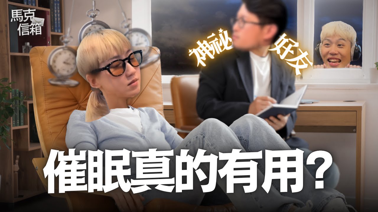 專訪瑪麗的前男友！催眠真的有用嗎？