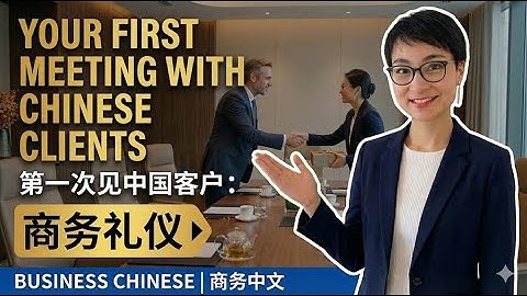【商务中文】直播课 Live ＃07 初次商务见面怎么说最得体？How to Make a Great First Impression in Chinese Business Settings