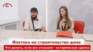 Как получить ипотеку на строительство дома- Почему отказывает банк?Первая сделка на ИЖС в Альфа-банк