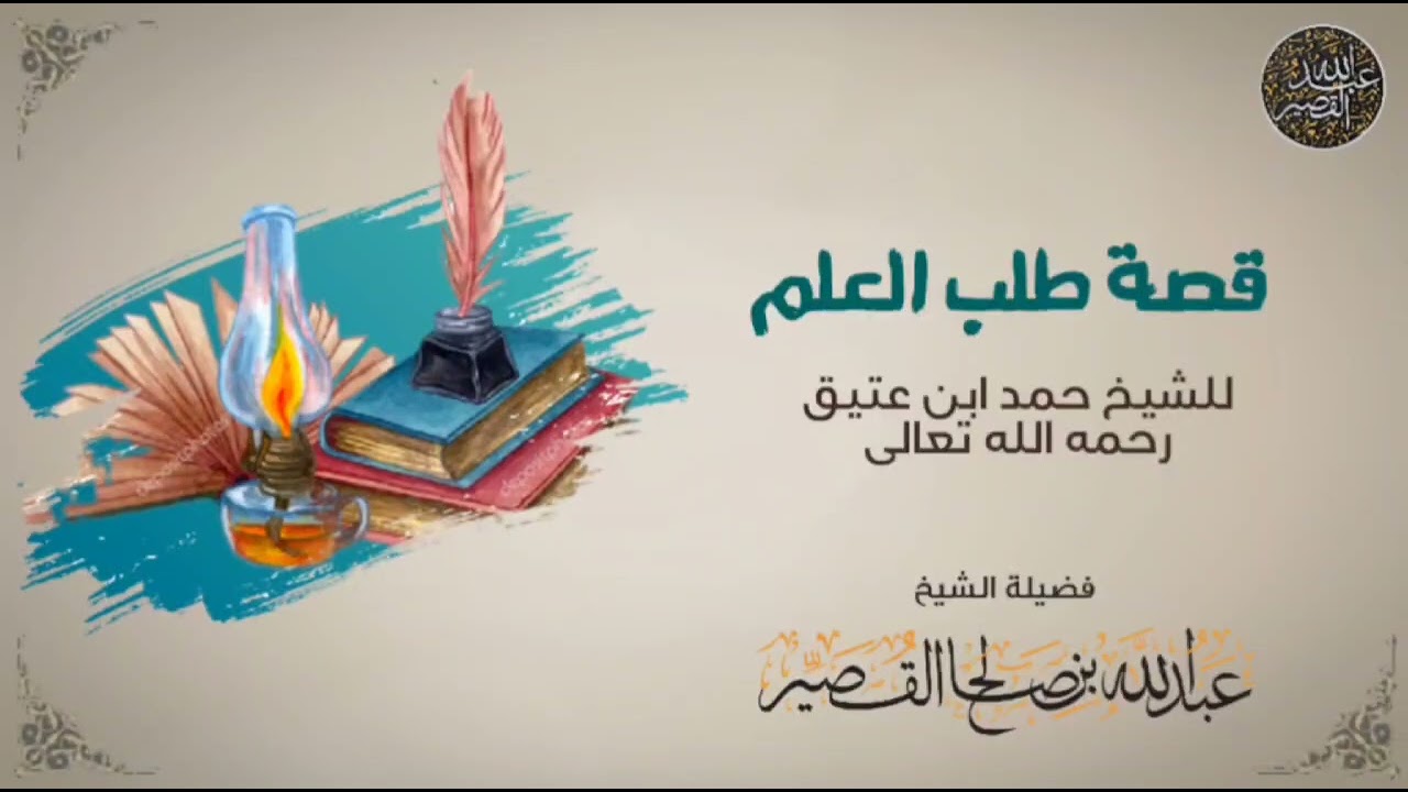 قصة طلب العلم للشيخ حمد ابن عتيق رحمه الله | الشيخ عبدالله القصير