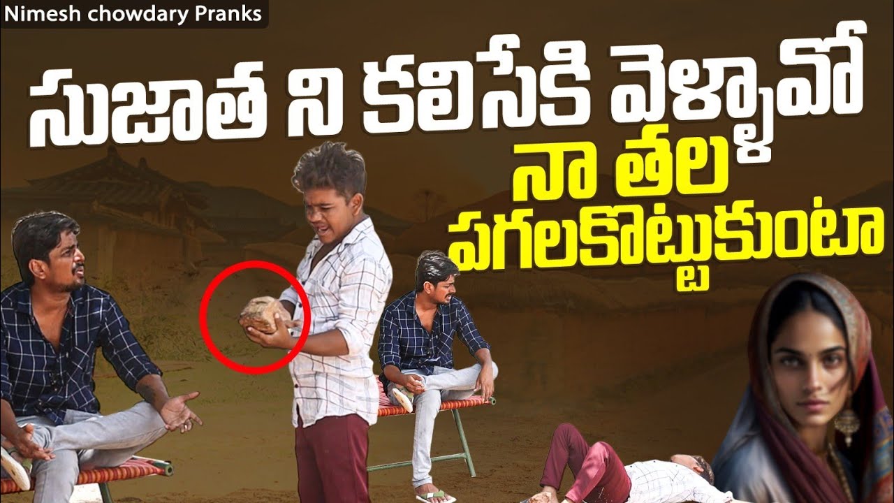 SUJATHA NAKU SONTHAM DANNI NANNU VERU CHEYAKU #nimeshchowdarypranks #nccomedykings #loveprank