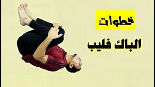 تعليم حركة الباك فليب بكل سهولة