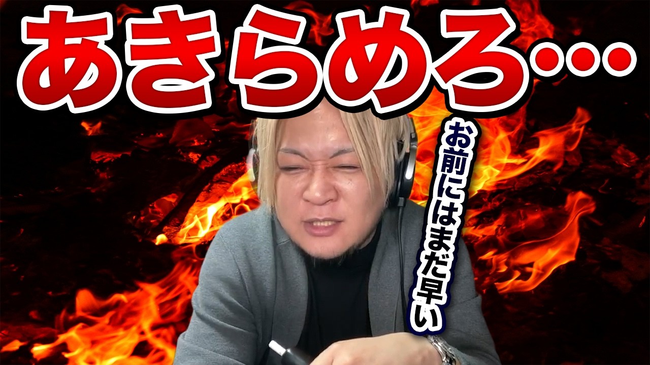 僕が「今すぐ諦めろ」と珍しくガチ宣告する理由