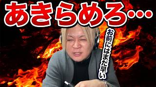 僕が「今すぐ諦めろ」と珍しくガチ宣告する理由