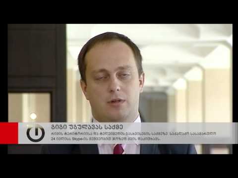 საქალაქო სასამართლო 24 ივლისს Skype-ის მეშვეობით ჯოზეფ ქეის დაკითხავს