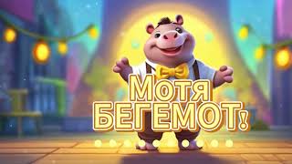 Мотя бегемот! Мультфильм для детей. #visualfantasy #recommended  #top #youtube #youtuberlikes