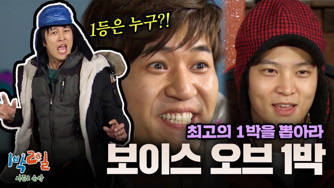 아부지... 무릎 괜찮아요...?😲 악성댓글 퇴치 위한 김승우의 눈물나는 노력💧 1박 선창하게 될 멤버를 뽑아라🏆 [시즌2 순삭 #2-1] | KBS 120311 방송