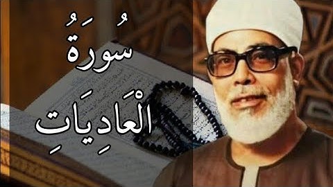 حفظ سورة العاديات بالتكرار (١٠) مرات للشيخ الحصري