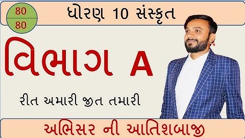 ધોરણ ૧૦ ચક્રવ્યૂહ | છેલ્લા બોલે છગ્ગો | અંતિમ પ્રહાર | વિભાગ A | by abhishek dave