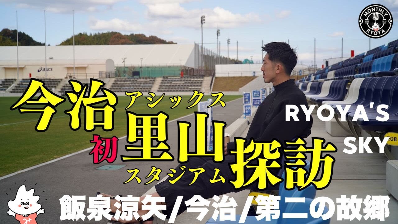 【飯泉ロケ】飯泉涼矢がアシックス里山スタジアムをじっくり初訪問！スタンドでまったりカフェタイム！【みとん今治】