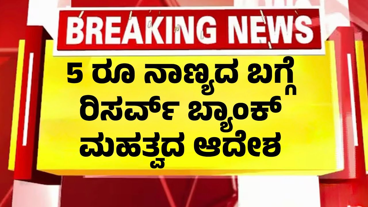 5 ರೂ ನಾಣ್ಯದ ಬಗ್ಗೆ RBI ಹೊಸ ಆದೇಶ ಪ್ರಕಟ| RBI On 5 Rupees Coin|