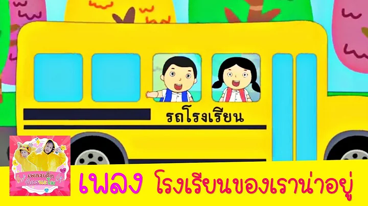 เพลง โรงเรียนของเราน่าอยู่ คุณครูใจดีทุกคน